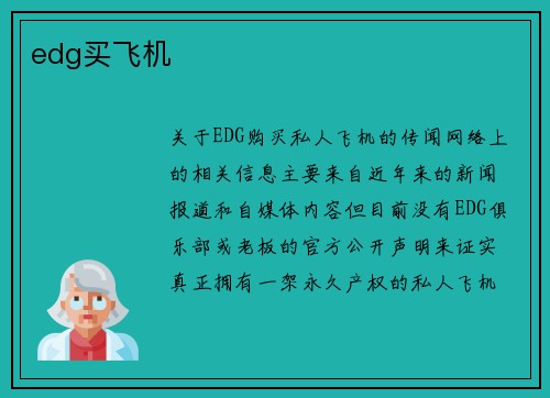 edg买飞机